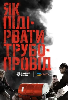 Як підірвати трубопровід дивитися українською онлайн HD якість Як підірвати трубопровід дивитися українською онлайн HD якість