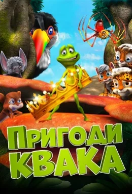 Пригоди Квака дивитися українською онлайн HD якість Пригоди Квака дивитися українською онлайн HD якість