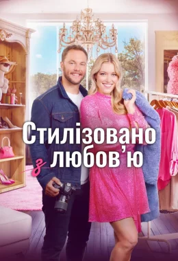Стиль з любов'ю / Стилізовано з коханням дивитися українською онлайн HD якість Стиль з любов'ю / Стилізовано з коханням дивитися українською онлайн HD якість