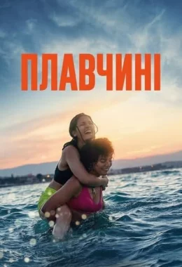 Плавчині дивитися українською онлайн HD якість Плавчині дивитися українською онлайн HD якість