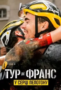 Тур де Франс: У серці пелотону дивитися українською онлайн HD якість Тур де Франс: У серці пелотону дивитися українською онлайн HD якість