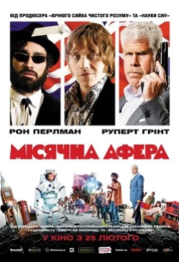 Місячна афера дивитися українською онлайн HD якість