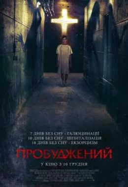 Пробуджений дивитися українською онлайн HD якість Пробуджений дивитися українською онлайн HD якість
