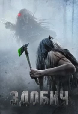 Здобич дивитися українською онлайн HD якість Здобич дивитися українською онлайн HD якість