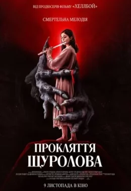 Прокляття щуролова дивитися українською онлайн HD якість Прокляття щуролова дивитися українською онлайн HD якість
