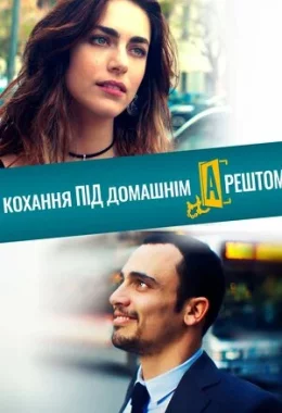 Кохання під домашнім арештом дивитися українською онлайн HD якість Кохання під домашнім арештом дивитися українською онлайн HD якість