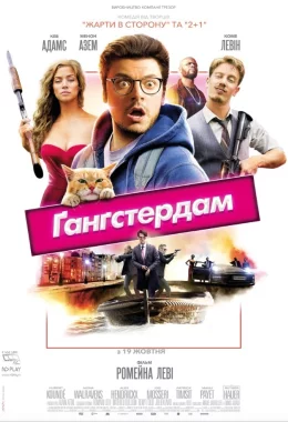 Ґанґстердам дивитися українською онлайн HD якість