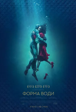 Форма води дивитися українською онлайн HD якість Форма води дивитися українською онлайн HD якість