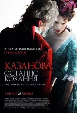 Казанова. Останнє кохання дивитися українською онлайн HD якість Казанова. Останнє кохання дивитися українською онлайн HD якість