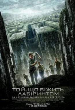 Той, що біжить лабіринтом дивитися українською онлайн HD якість Той, що біжить лабіринтом дивитися українською онлайн HD якість