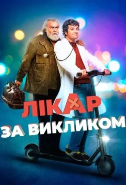 Лікар за викликом дивитися українською онлайн HD якість