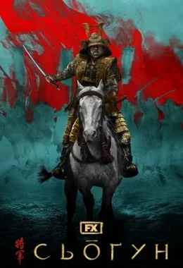 Сьоґун дивитися українською онлайн HD якість Сьоґун дивитися українською онлайн HD якість