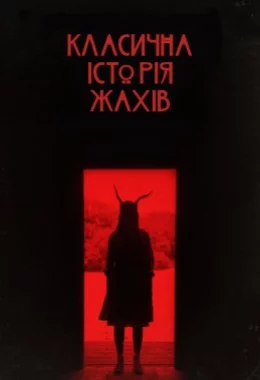 Класична історія жахів дивитися українською онлайн HD якість Класична історія жахів дивитися українською онлайн HD якість