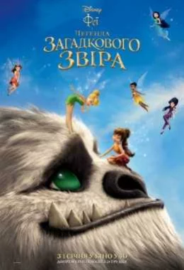 Феї і легенда загадкового звіра дивитися українською онлайн HD якість Феї і легенда загадкового звіра дивитися українською онлайн HD якість