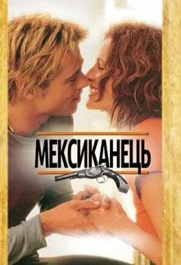 Мексиканець дивитися українською онлайн HD якість Мексиканець дивитися українською онлайн HD якість