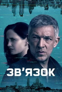 Зв’язок дивитися українською онлайн HD якість Зв’язок дивитися українською онлайн HD якість
