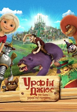 Урфін Джюс та його дерев'яні солдати дивитися українською онлайн HD якість Урфін Джюс та його дерев'яні солдати дивитися українською онлайн HD якість