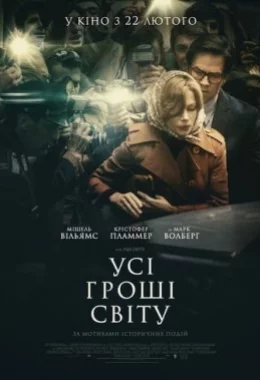 Усі гроші світу дивитися українською онлайн HD якість Усі гроші світу дивитися українською онлайн HD якість