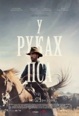 У руках пса дивитися українською онлайн HD якість У руках пса дивитися українською онлайн HD якість