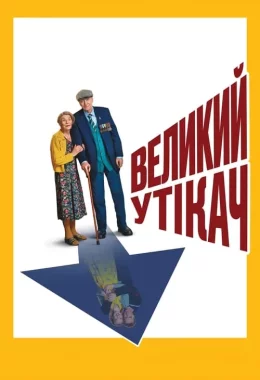 Великий утікач дивитися українською онлайн HD якість Великий утікач дивитися українською онлайн HD якість