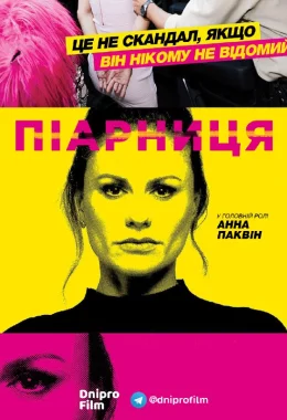 Піарниця дивитися українською онлайн HD якість