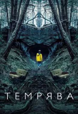 Темрява дивитися українською онлайн HD якість Темрява дивитися українською онлайн HD якість