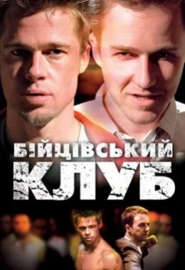 Бійцівський клуб дивитися українською онлайн HD якість Бійцівський клуб дивитися українською онлайн HD якість