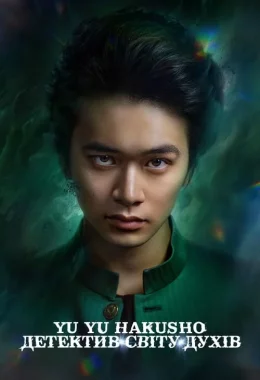 Yu Yu Hakusho: Детектив світу духів дивитися українською онлайн HD якість Yu Yu Hakusho: Детектив світу духів дивитися українською онлайн HD якість