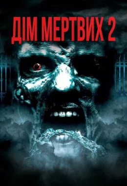Будинок мертвих 2: Мертва мішень / Дім мертвих 2 дивитися українською онлайн HD якість Будинок мертвих 2: Мертва мішень / Дім мертвих 2 дивитися українською онлайн HD якість