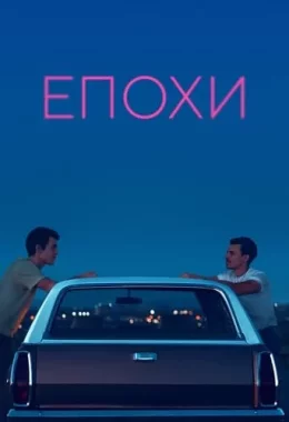 Епохи дивитися українською онлайн HD якість Епохи дивитися українською онлайн HD якість