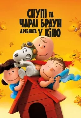 Снупі та Чарлі Браун. Дрібнота у кіно дивитися українською онлайн HD якість Снупі та Чарлі Браун. Дрібнота у кіно дивитися українською онлайн HD якість