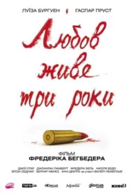 Кохання живе три роки дивитися українською онлайн HD якість Кохання живе три роки дивитися українською онлайн HD якість