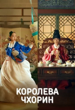 Пан Королева / Королева Чорін дивитися українською онлайн HD якість Пан Королева / Королева Чорін дивитися українською онлайн HD якість