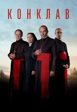 Конклав дивитися українською онлайн HD якість Конклав дивитися українською онлайн HD якість