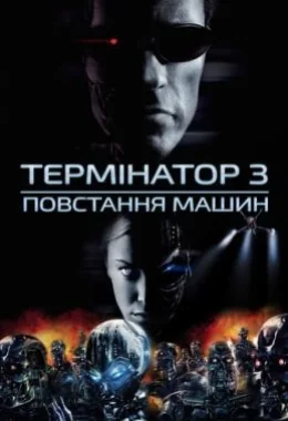 Термінатор 3: Повстання машин дивитися українською онлайн HD якість