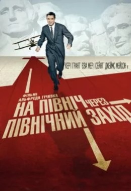 На північ через північний захід дивитися українською онлайн HD якість На північ через північний захід дивитися українською онлайн HD якість