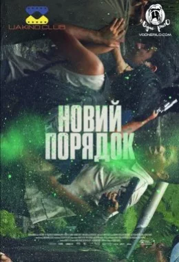 Новий порядок дивитися українською онлайн HD якість