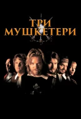 Три мушкетери дивитися українською онлайн HD якість Три мушкетери дивитися українською онлайн HD якість