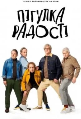 Пігулка радості дивитися українською онлайн HD якість