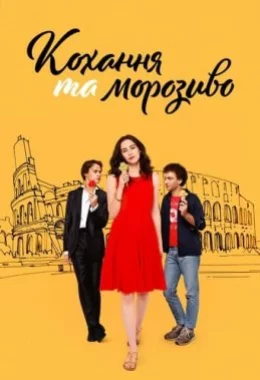 Кохання та морозиво дивитися українською онлайн HD якість