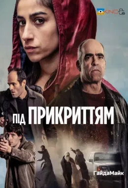 Під Прикриттям дивитися українською онлайн HD якість Під Прикриттям дивитися українською онлайн HD якість