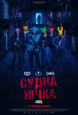 Судна нічка дивитися українською онлайн HD якість Судна нічка дивитися українською онлайн HD якість