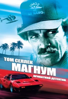 Магнум, приватний детектив дивитися українською онлайн HD якість Магнум, приватний детектив дивитися українською онлайн HD якість