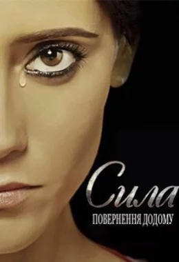 Сила. Повернення додому дивитися українською онлайн HD якість Сила. Повернення додому дивитися українською онлайн HD якість