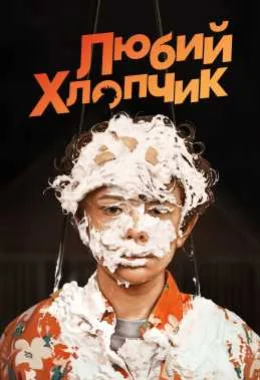 Любий хлопчик дивитися українською онлайн HD якість Любий хлопчик дивитися українською онлайн HD якість