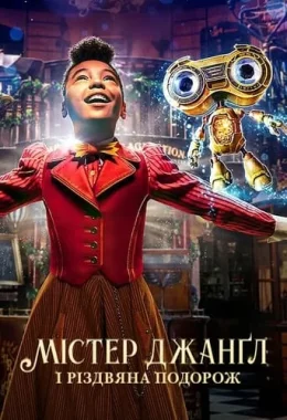 Jingle Jangle: Різдвяна подорож / Містер Джанґл і різдвяна подорож дивитися українською онлайн HD якість