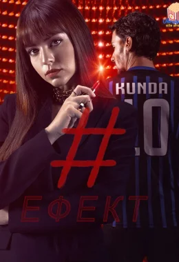 Ефект дивитися українською онлайн HD якість Ефект дивитися українською онлайн HD якість