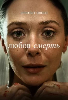 Любов і смерть дивитися українською онлайн HD якість Любов і смерть дивитися українською онлайн HD якість