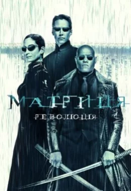 Матриця: Революція дивитися українською онлайн HD якість Матриця: Революція дивитися українською онлайн HD якість