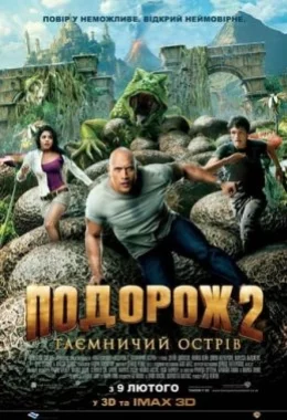 Подорож 2: Таємничий острів дивитися українською онлайн HD якість Подорож 2: Таємничий острів дивитися українською онлайн HD якість